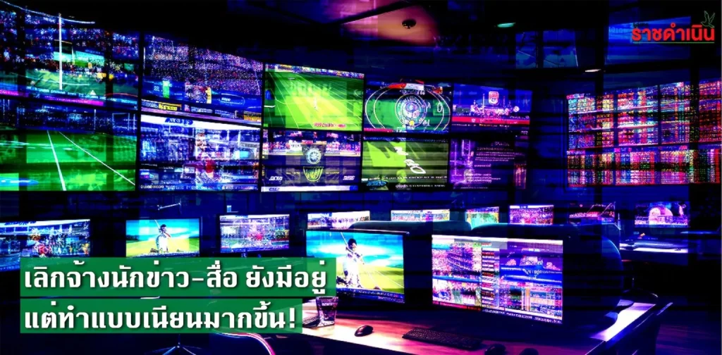 เลิกจ้างนักข่าว-สื่อ ยังมีอยู่  แต่ทำแบบเนียนมากขึ้น!