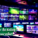 เลิกจ้างนักข่าว-สื่อ ยังมีอยู่  แต่ทำแบบเนียนมากขึ้น!