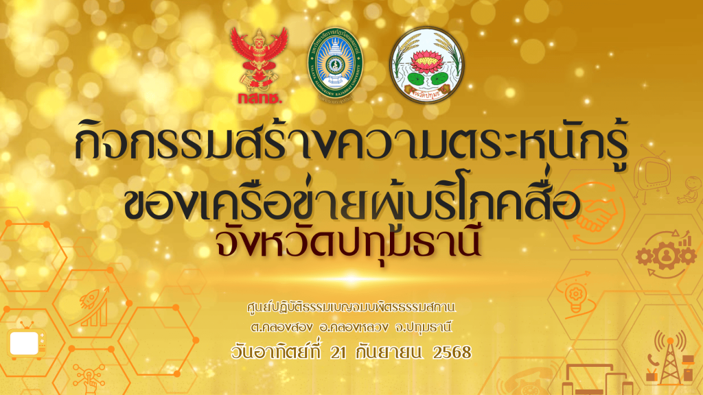 ติดอาวุธ “สิทธิผู้บริโภค”วิทยุโทรทัศน์ สร้างเครือข่ายภาคประชาชนปทุมธานี สานต่อ MOU สำนักรับเรื่องร้องเรียนและคุ้มครองผู้บริโภคฯ (บส.) สำนักงาน กสทช. นิเทศศาสตร์สื่อสารดิจิทัลฯม.รภ. วไลยองกรณ์ฯ