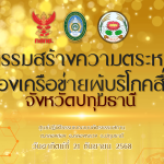 ติดอาวุธ “สิทธิผู้บริโภค”วิทยุโทรทัศน์ สร้างเครือข่ายภาคประชาชนปทุมธานี สานต่อ MOU สำนักรับเรื่องร้องเรียนและคุ้มครองผู้บริโภคฯ (บส.) สำนักงาน กสทช. นิเทศศาสตร์สื่อสารดิจิทัลฯม.รภ. วไลยองกรณ์ฯ