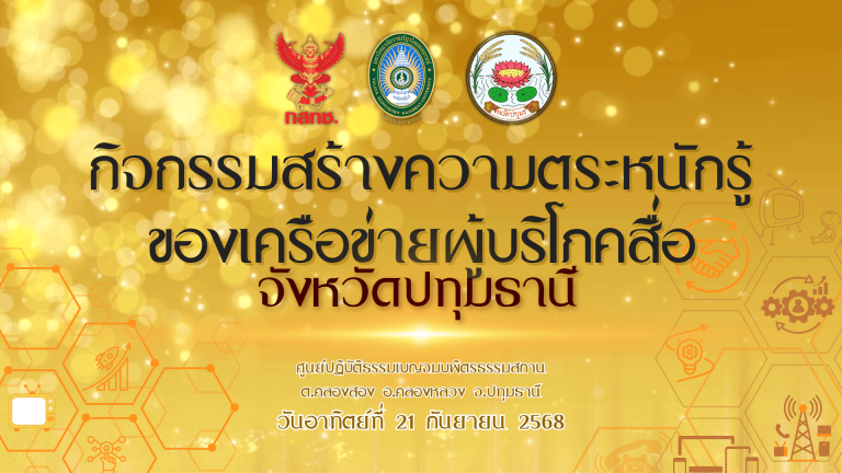ติดอาวุธ “สิทธิผู้บริโภค”วิทยุโทรทัศน์ สร้างเครือข่ายภาคประชาชนปทุมธานี สานต่อ MOU สำนักรับเรื่องร้องเรียนและคุ้มครองผู้บริโภคฯ (บส.) สำนักงาน กสทช. นิเทศศาสตร์สื่อสารดิจิทัลฯม.รภ. วไลยองกรณ์ฯ